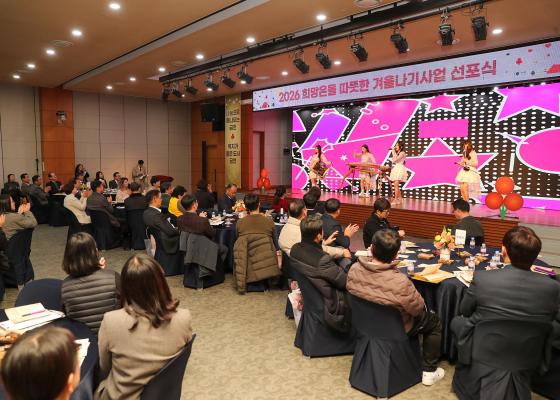 2026 희망온돌 따뜻한 겨울나기 캠페인 선포식 의 사진93