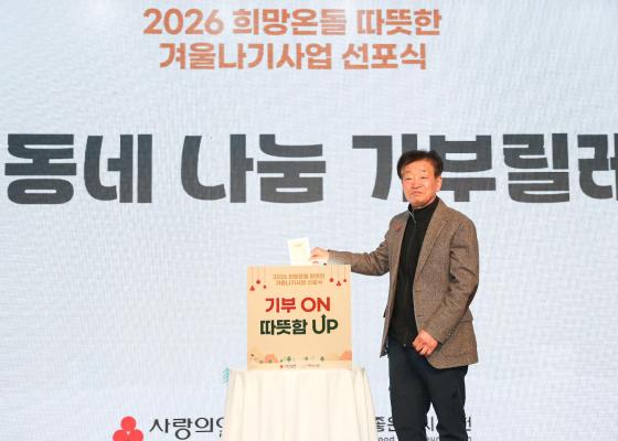 2026 희망온돌 따뜻한 겨울나기 캠페인 선포식 의 사진109