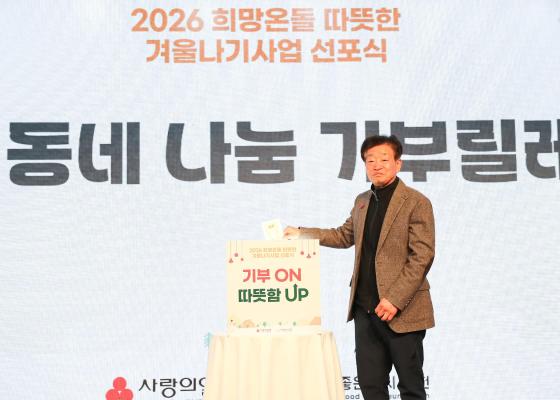2026 희망온돌 따뜻한 겨울나기 캠페인 선포식 의 사진110