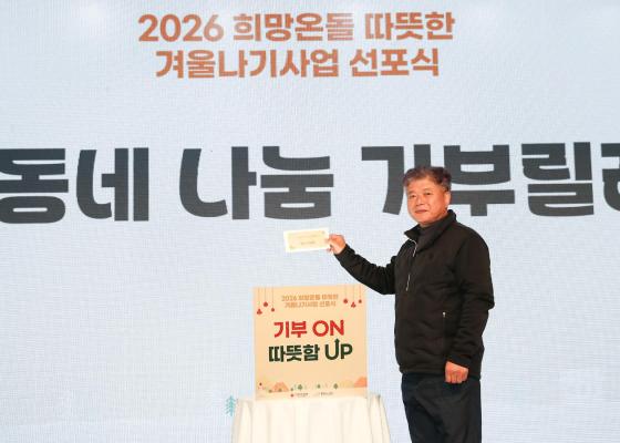 2026 희망온돌 따뜻한 겨울나기 캠페인 선포식 의 사진114