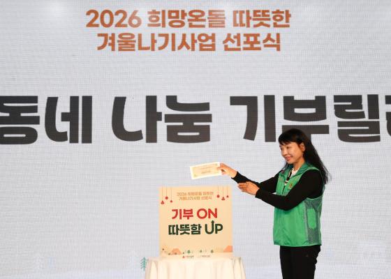 2026 희망온돌 따뜻한 겨울나기 캠페인 선포식 의 사진117