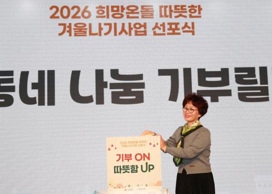 2026 희망온돌 따뜻한 겨울나기 캠페인 선포식 의 사진119