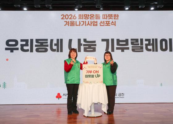 2026 희망온돌 따뜻한 겨울나기 캠페인 선포식 의 사진127