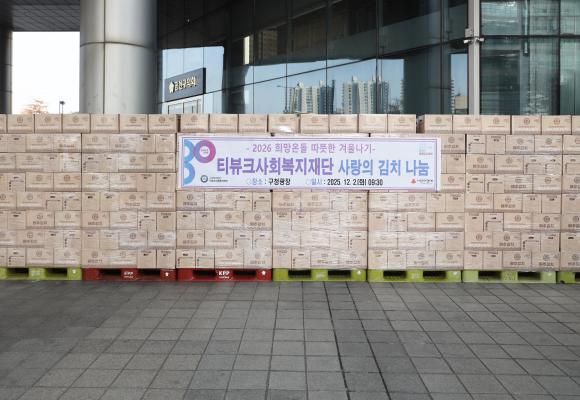 티뷰크사회복지재단 사랑의 김치 나누기 전달식 의 사진7