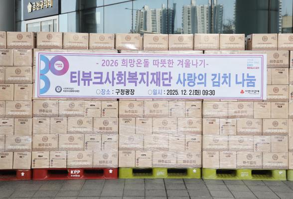 티뷰크사회복지재단 사랑의 김치 나누기 전달식 의 사진8