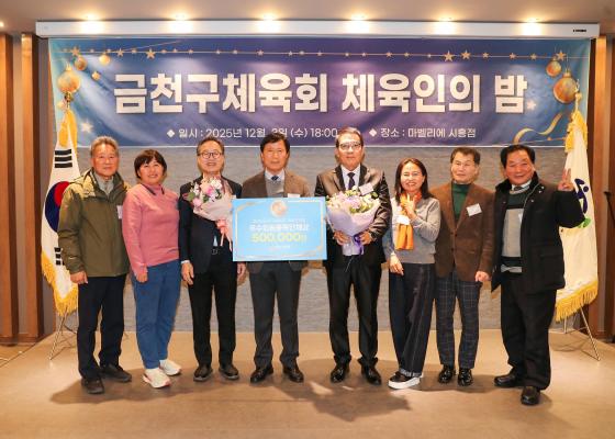 2025 금천구체육회 '체육인의 밤' 행사 대표사진