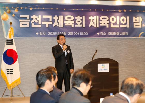 2025 금천구체육회 '체육인의 밤' 행사 의 사진29