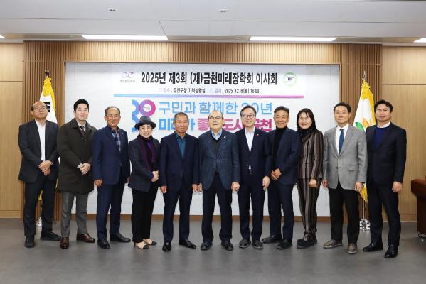 2025년 제3회 금천미래장학회 정기 이사회 의 사진2