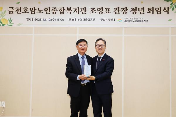 금천호암노인종합복지관 조영표 관장 정년퇴임식 의 사진20