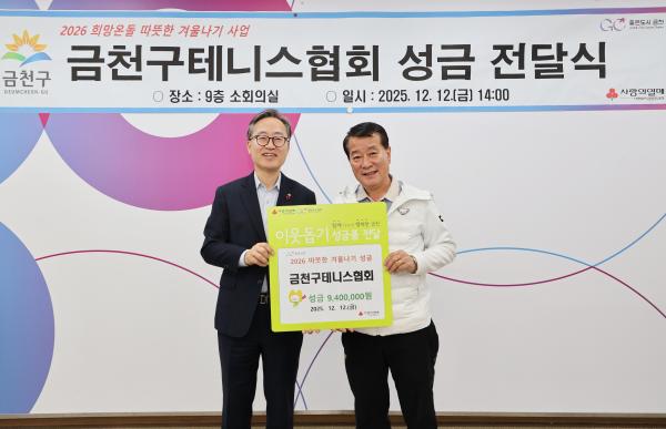 2025년 금천구테니스협회 성금 전달식 의 사진