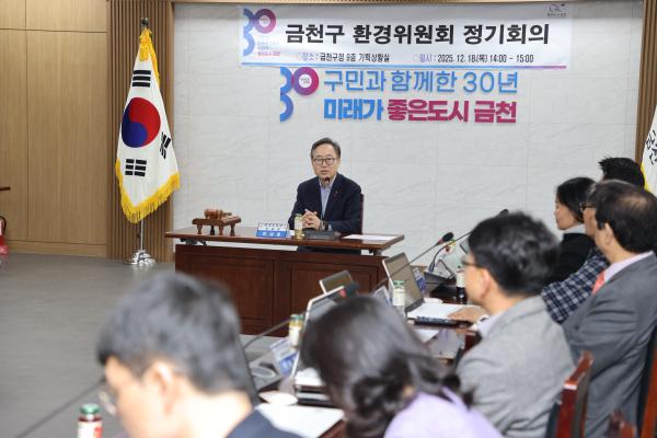 2025년도 금천구 환경위원회 정기회의 대표사진