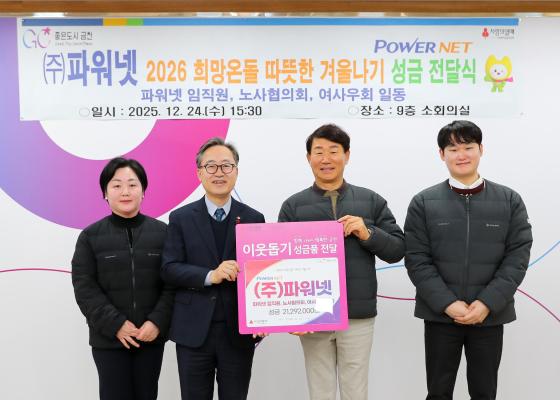 파워넷 따뜻한 겨울나기 성금 전달식 의 사진