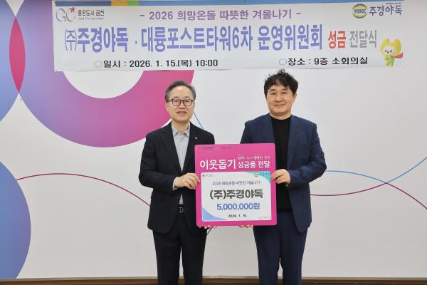 (주)주경야독, 대륭포스트6차 따뜻한 겨울나기 성금 전달식 의 사진