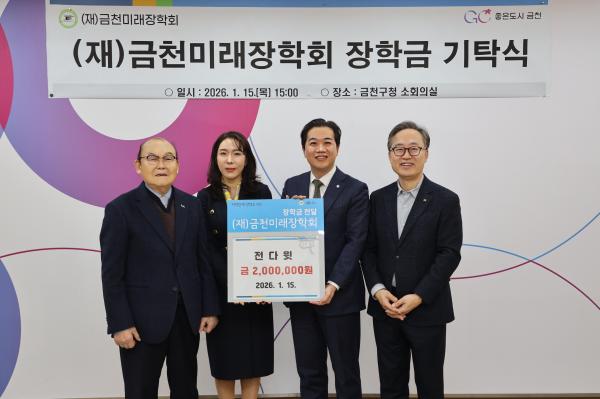 금천미래장학회 장학금 기탁식 의 사진