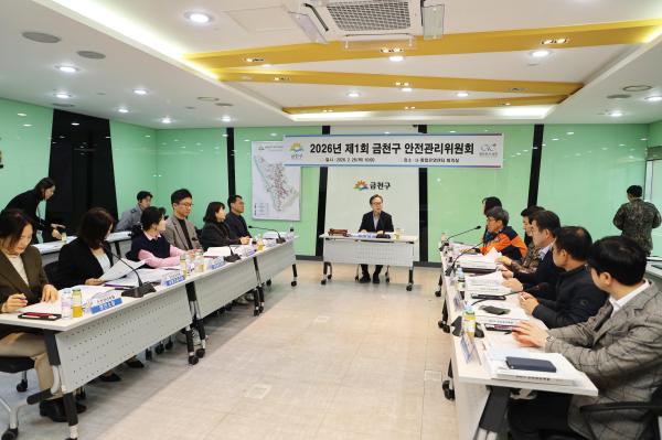 2026년 제1회 금천구 안전관리위원회 대표사진