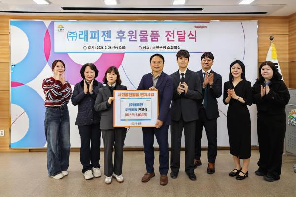 (주)래피젠 후원물품 전달식 의 사진
