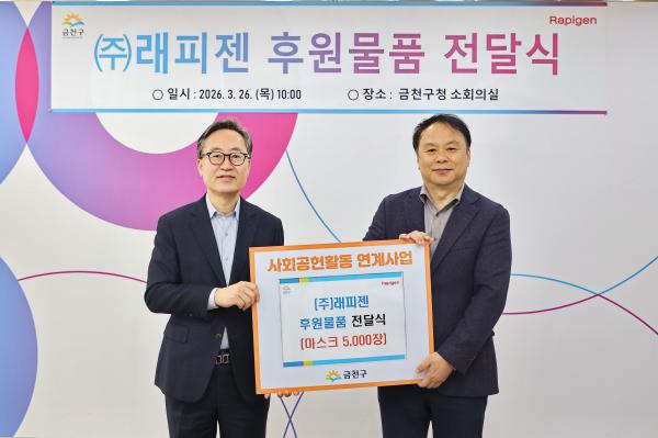 (주)래피젠 후원물품 전달식 대표사진