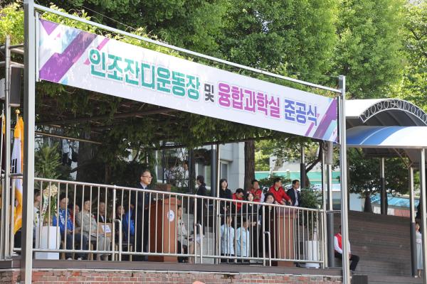 문일고 인조잔디 운동장 및 융합과학실 준공식 의 사진14