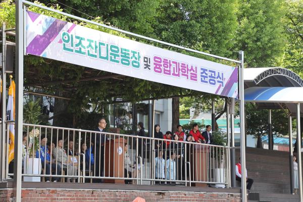 문일고 인조잔디 운동장 및 융합과학실 준공식 의 사진15