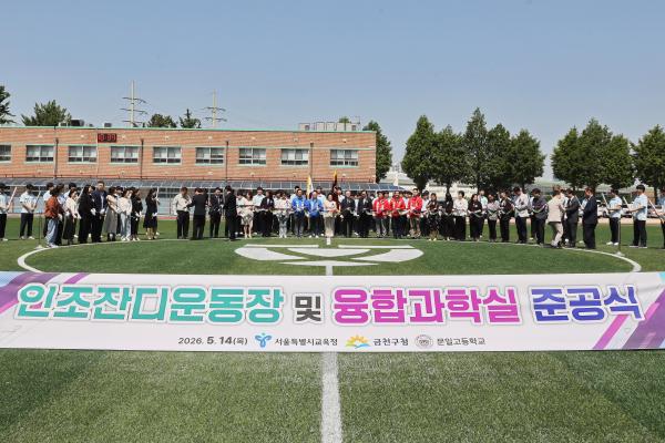 문일고 인조잔디 운동장 및 융합과학실 준공식 의 사진39