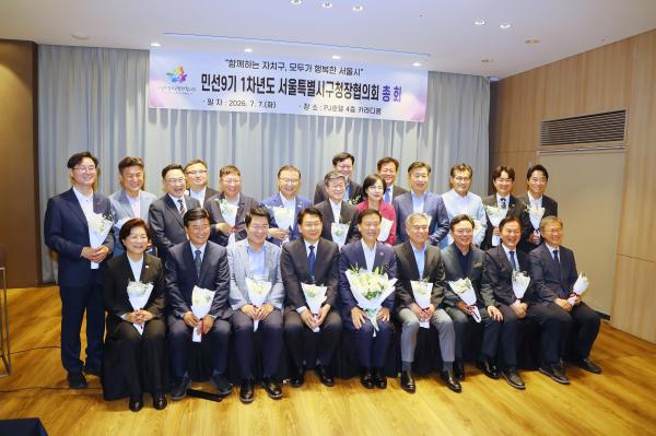 민선9기 1차년도 서울특별시구청장협의회 총회 의 사진16