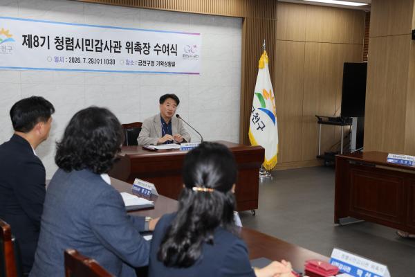 금천구 청렴시민감사관 위촉장수여 의 사진17