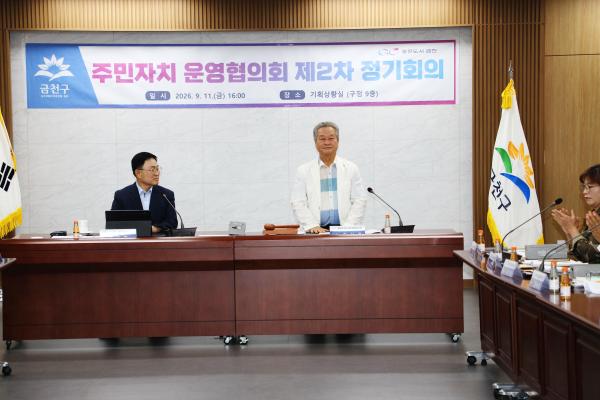 2026년 금천구 주민자치운영협의회 2차 정기회의 개최 의 사진7