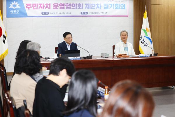 2026년 금천구 주민자치운영협의회 2차 정기회의 개최 의 사진10