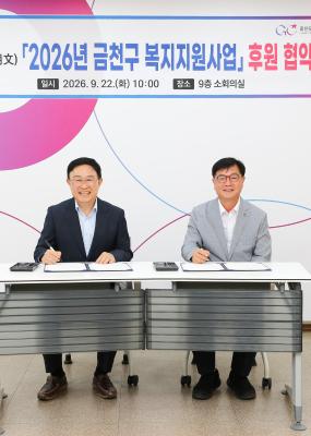 2026년 금천구 복지지원사업 후원 협약식 의 사진7