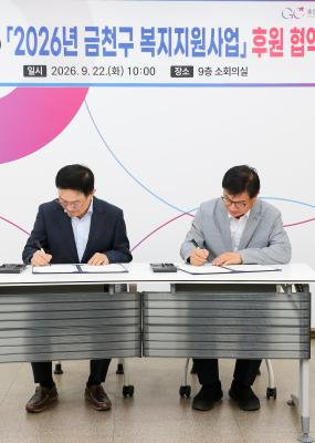 2026년 금천구 복지지원사업 후원 협약식 의 사진8