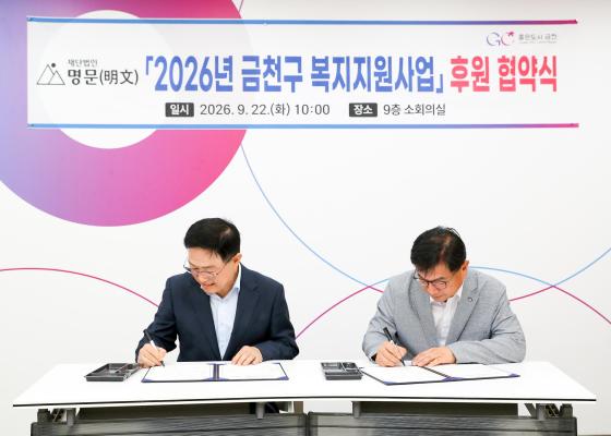 2026년 금천구 복지지원사업 후원 협약식 의 사진9