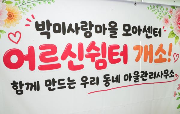 박미사랑 모아센터 어르신쉼터 개소 기념 행사 의 사진5