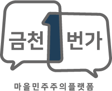 금천1번가 마을민주주의플랫폼