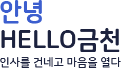 안녕 HELLO금천 인사를 건네고 마음을 열다