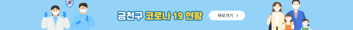 금천구 코로나19현황 바로가기