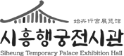 시흥행궁전시관