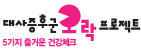 대사증후군 오락프로젝트ci 이미지
