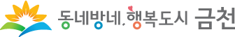 동네방네 행복도시 금천