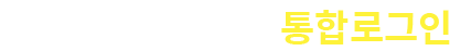 GC 좋은도시 금천 통합로그인