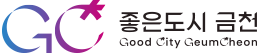좋은도시 금천 Good City GeumCheon
