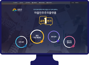 마을민주주의플랫폼 금천1번가