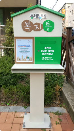 동네방네 복지통 이미지