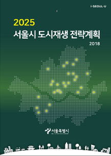 2025 서울시 도시재생 전략계획2018 이미지