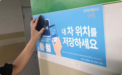 NFC 기반 주차안내 스마트서비스 설치사진