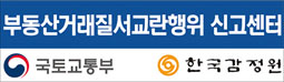 부동산거래질서교란행위 신고센터 - 국토교통부, 한국감정원