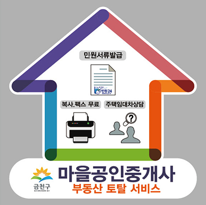 민원서류발급, 복사/팩스 무료, 주택임대차상담 - 금천구 마을공인중개사 부동산 토탈 서비스