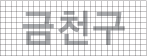 금천구 한글 가로형 이미지2