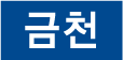 금천 한글 가로형 이미지3