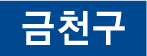 금천구 한글 가로형 이미지3