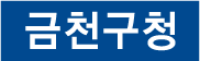 금천구청 한글 가로형 이미지3